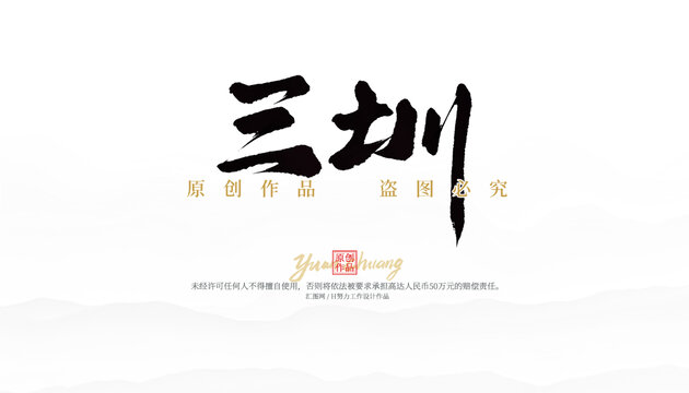 三圳