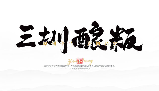 三圳釀粄