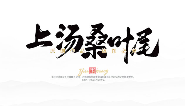上湯桑葉尾