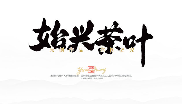 始興茶葉
