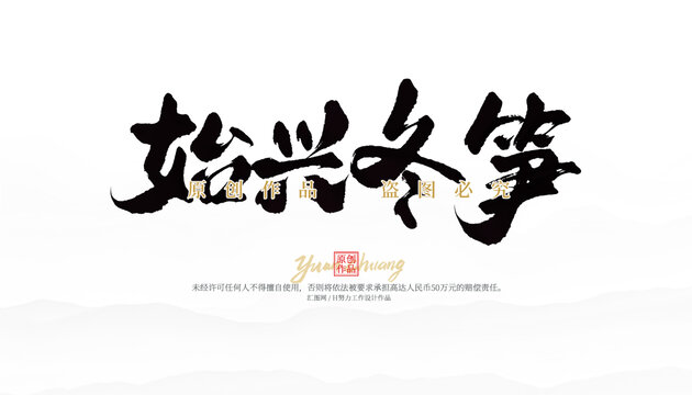 始興冬筍