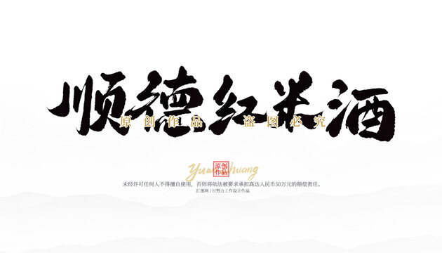 順德紅米酒