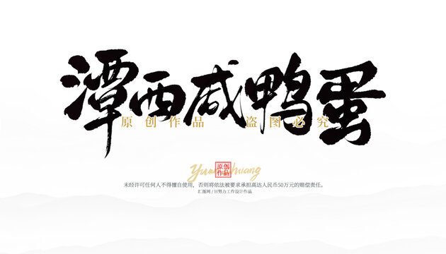 潭西咸鴨蛋
