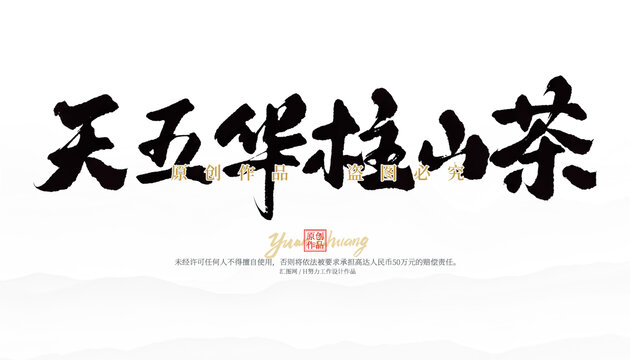 天五華柱山茶