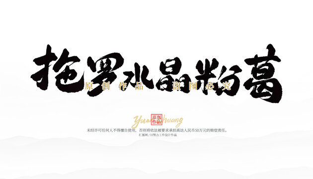 拖羅水晶粉葛