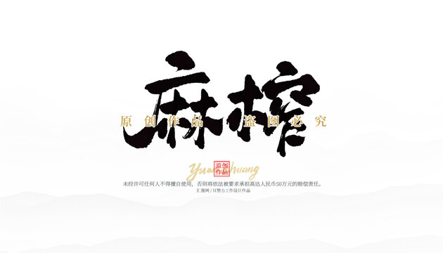 麻榨