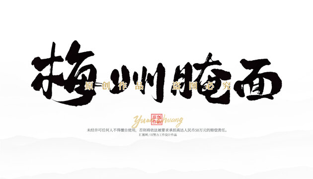 梅州腌面