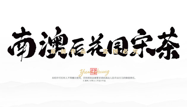 南澳后花園宋茶