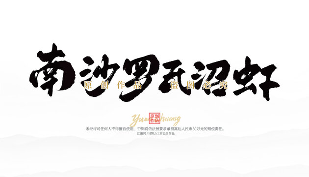 南沙羅氏沼蝦