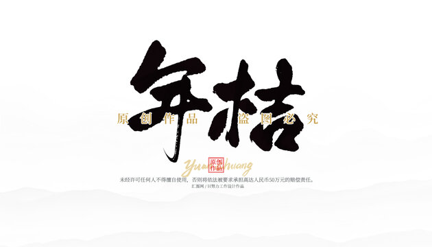 年桔