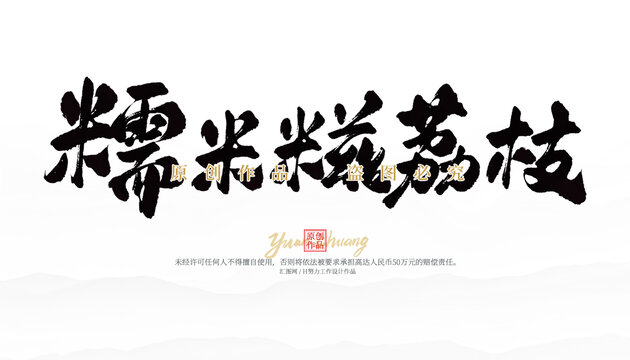 糯米糍荔枝