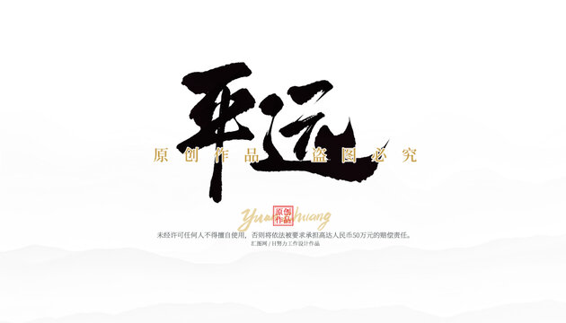 平遠(yuǎn)