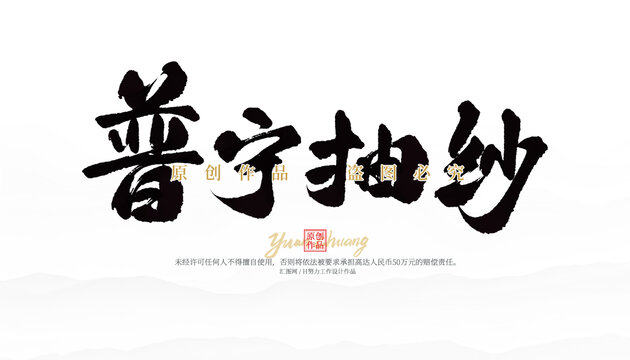普寧抽紗