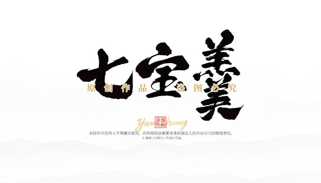七寶羹