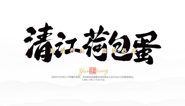 清江荷包蛋