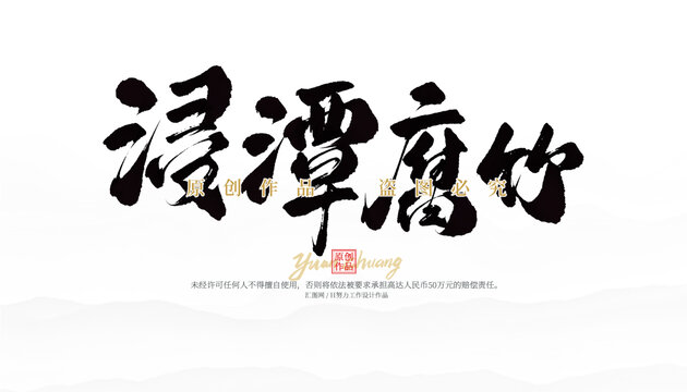 浸潭腐竹
