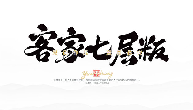 客家七層粄