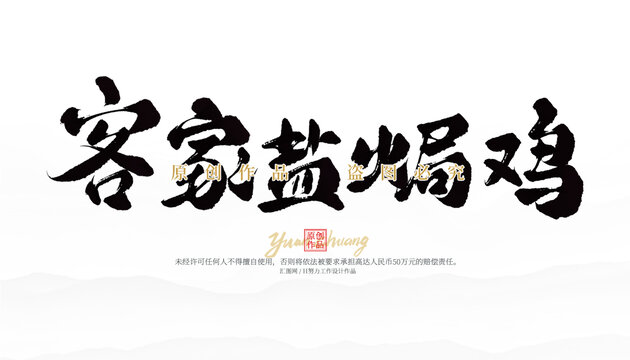 客家鹽焗雞