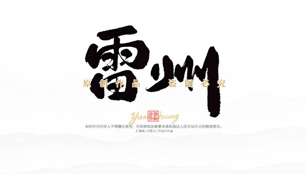 雷州