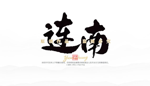 連南