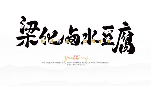 梁化鹵水豆腐