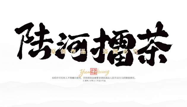 陸河擂茶