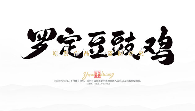 羅定豆豉雞