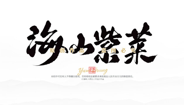 海山紫菜