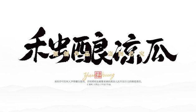 禾蟲(chóng)釀涼瓜