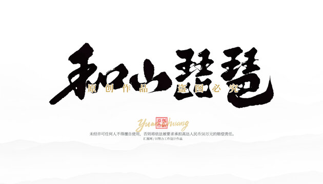 和山琵琶
