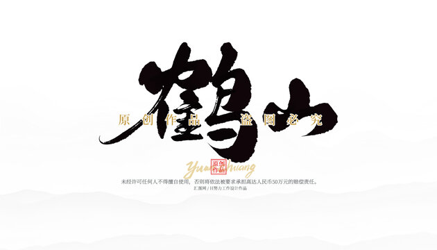 鶴山