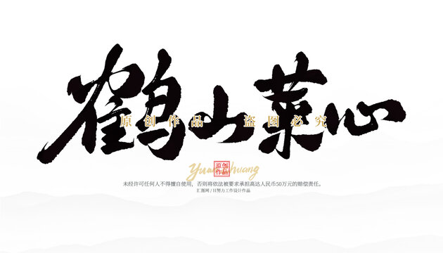 鶴山菜心