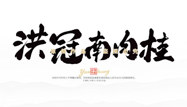 洪冠南肉桂