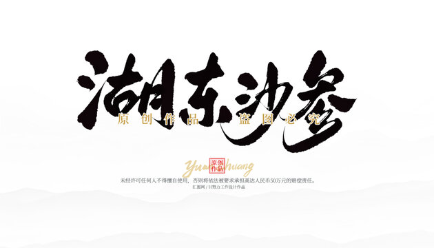 湖東沙參