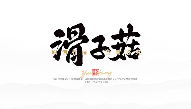 滑子菇