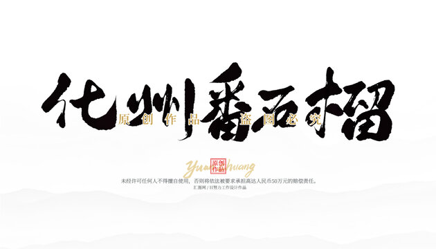 化州番石榴