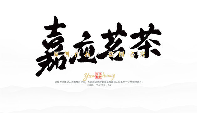 嘉應(yīng)茗茶
