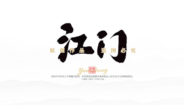 江門