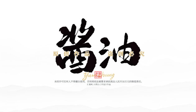 醬油