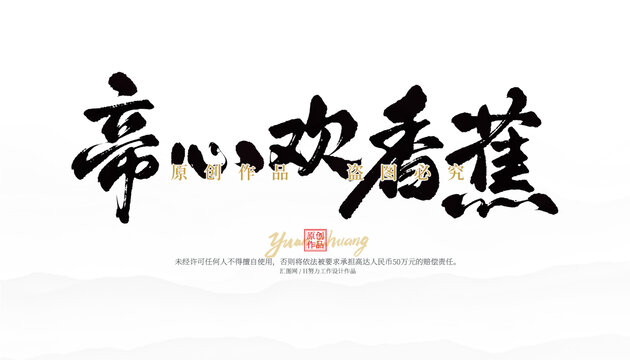 帝心歡香蕉