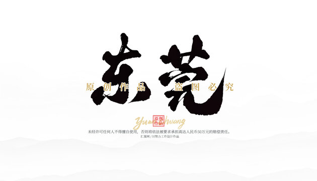 東莞