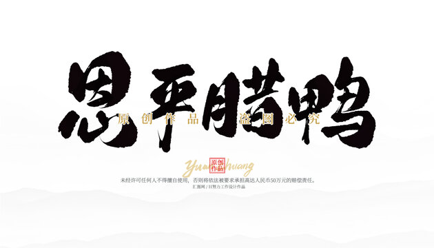 恩平臘鴨
