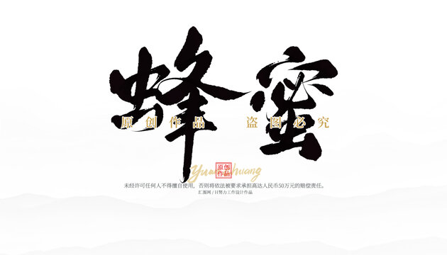 蜂蜜