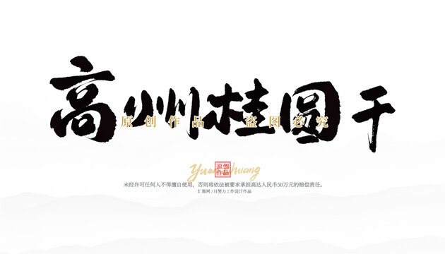 高州桂圓干
