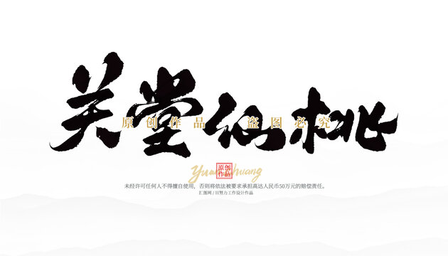 關(guān)堂仙桃