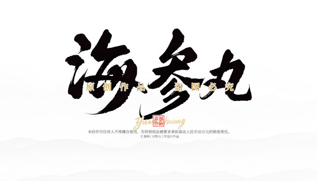 海參丸