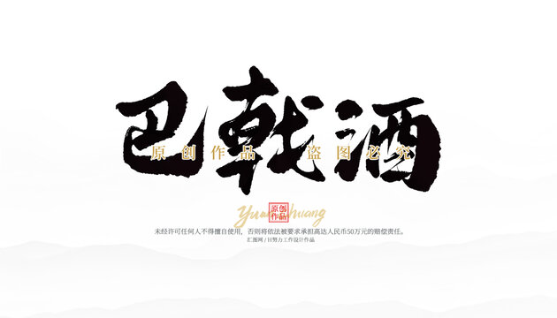 巴戟酒