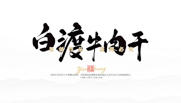 白渡牛肉干