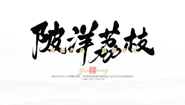 陂洋荔枝
