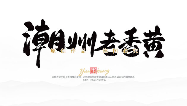 潮州老香黃